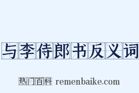与李侍郎书反义词是什么意思的图片